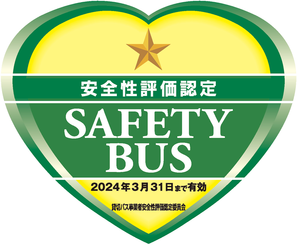 安全評価認定バス