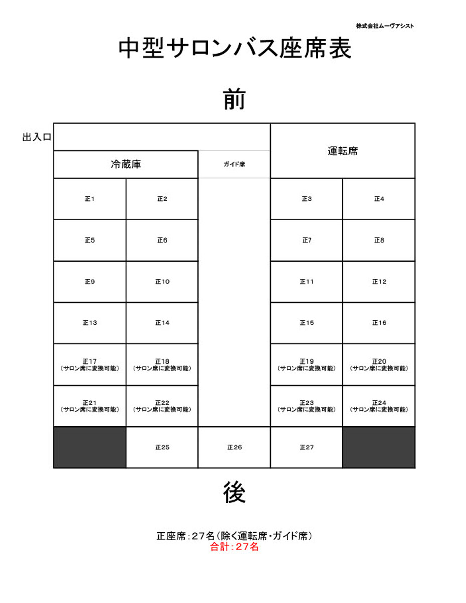 中型サロンバス座席表