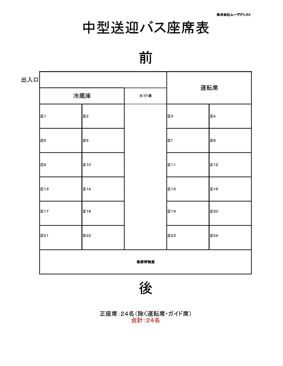 中型送迎バス座席表