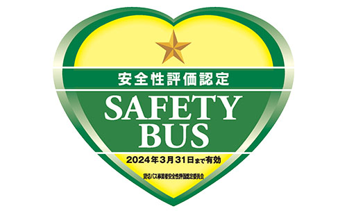 貸切バス事業者安全性評価・セーフティーバス